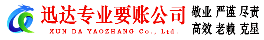 德州讨账公司